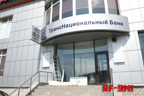 ЦБ отозвал лицензию у КБ «Транснациональный банк»