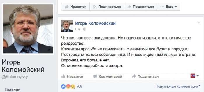 И. Коломойский  прокомментировал национализацию Приватбанка
