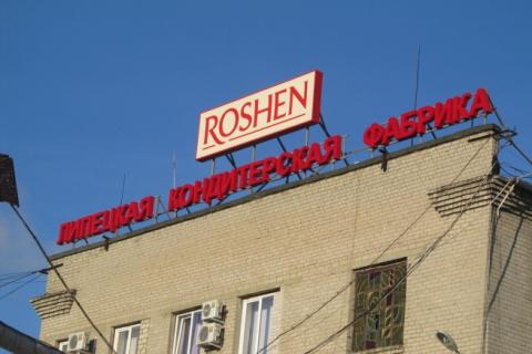 Возобновила свою работу липецкая фабрика "Рошен"