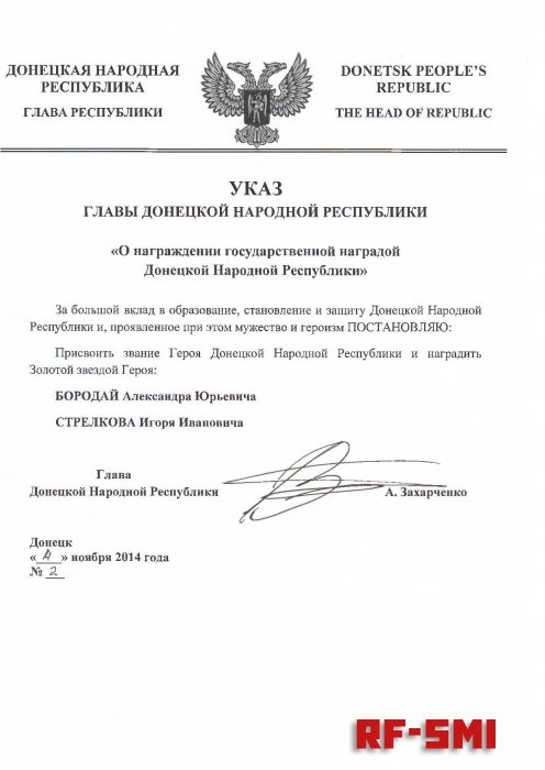 Бородай и Стрелков  удостоены звания Героя ДНР.