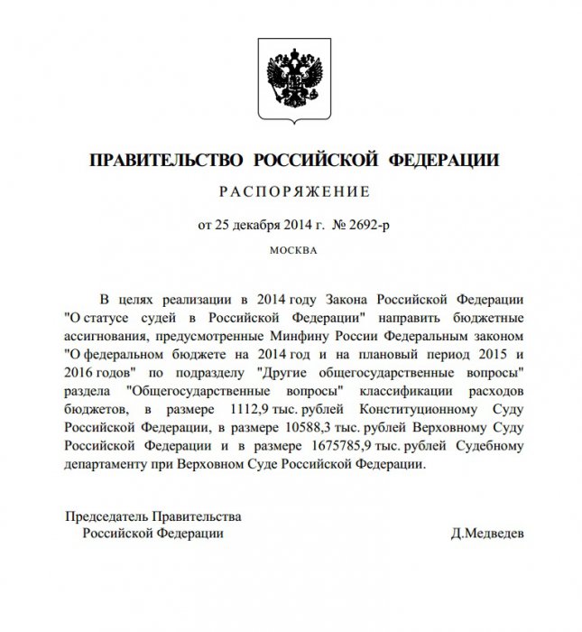 Медведев подписал распоряжение о поднятии зарплат судей на 30%