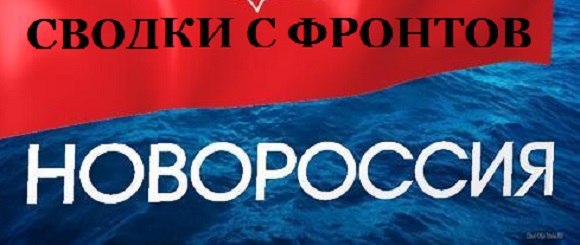 Сводка Новороссии от ополчения на 08.02.2015г.
