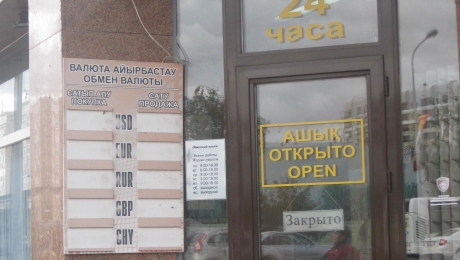 В Казахстане приостановили работу обменных пунктов валюты