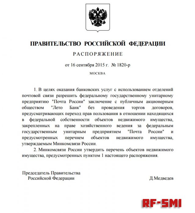Д. Медведев подписал распоряжение о создании Почтового банка.