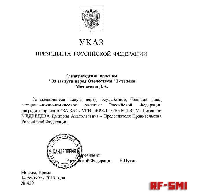 Путин наградил Медведева орденом «За заслуги перед Отечеством» I степени
