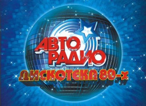 "Дискотека 80-х" нагрянет в Москву и Санкт-Петербург.