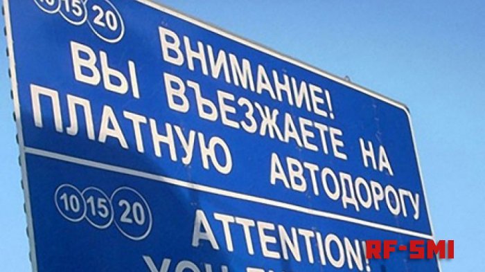 Правительство РФ систематизировало цены на платных дорогах страны