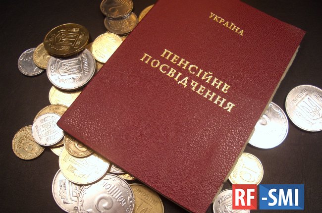 Министр социальной политики Украины заявил о банкротстве Пенсионного фонда страны