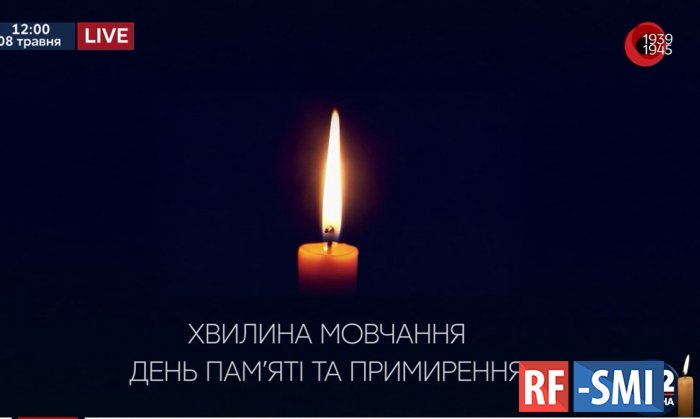 Украина нашла минуту, чтобы почтить память жертв  Второй Мировой.