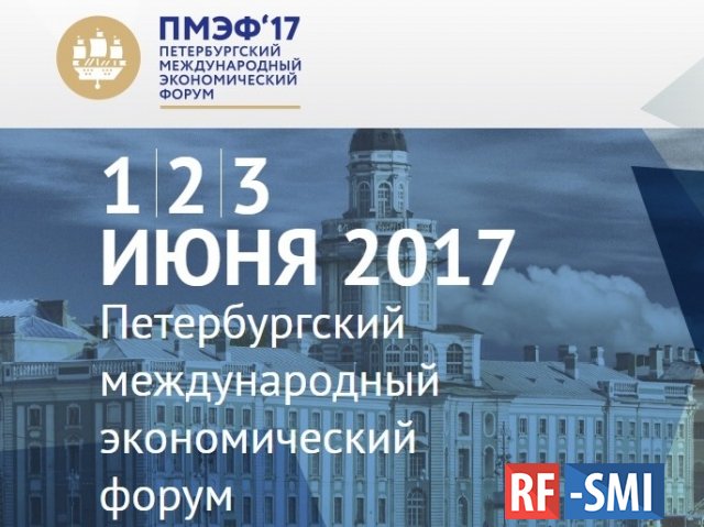 В Санкт-Петербурге стартовал ПМЭФ-2017