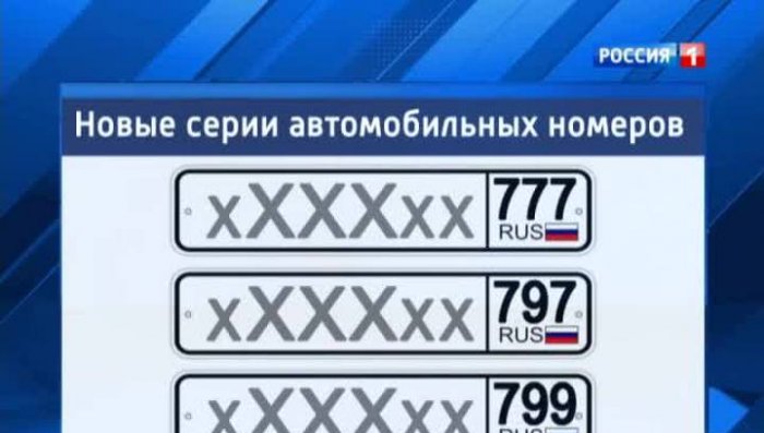 В Москве начали выдавать автомобильные номера "799" региона
