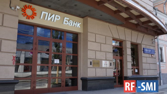 Центральный банк России отозвал лицензию у скандального ПИР-банка