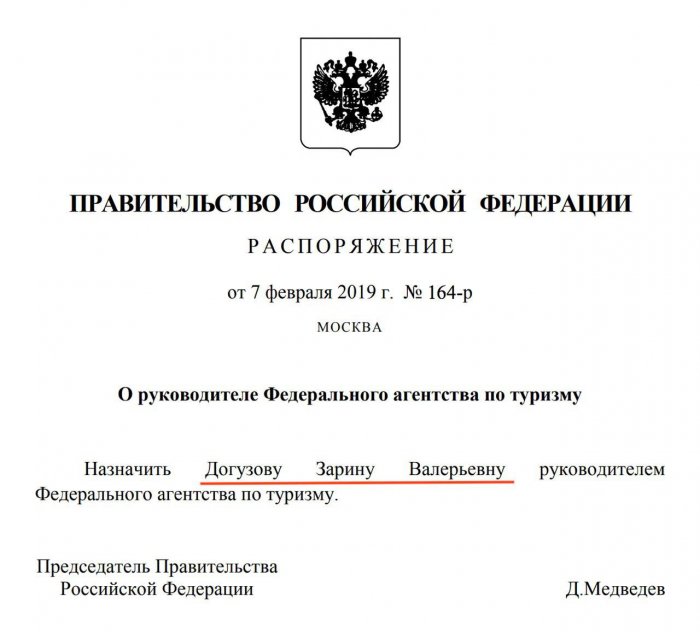 Премьер Д. Медведев назначил новым руководителем Ростуризма З. Догузову