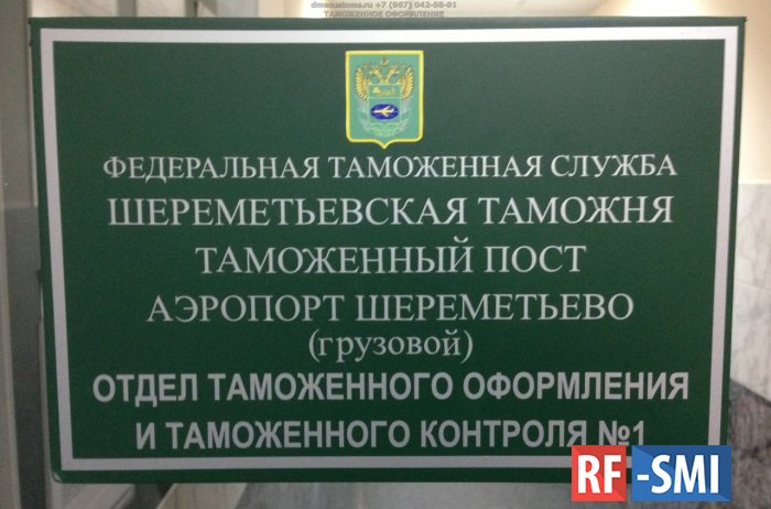 Замглавы таможни Шереметьево арестовали по делу о взятке  