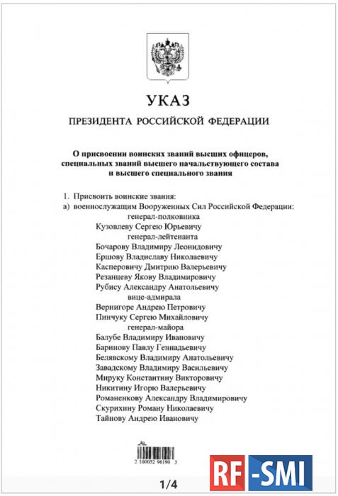 Указ Президента Российской Федерации от 18.02.2021 № 104 о присвоении званий высших офицеров