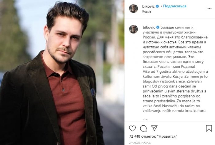 Сербский актер Милош Бикович получил российское гражданство