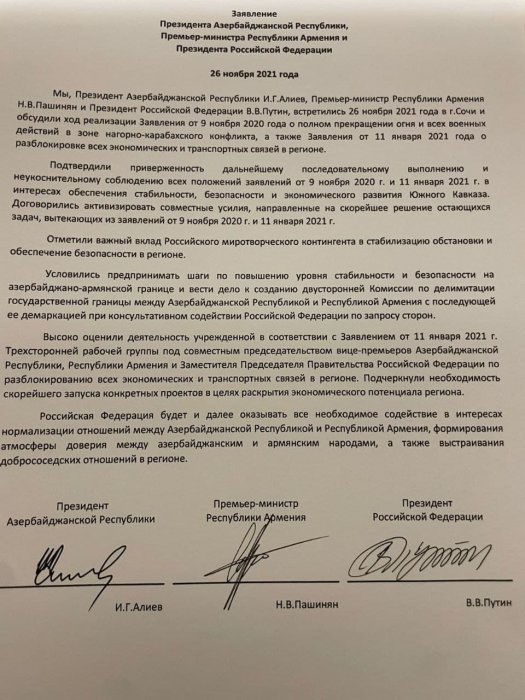 Лидеры России, Азербайджана и Армении подписали совместное заявление