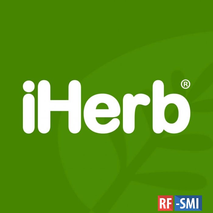 iHerb прекратила принимать заказы для отправки в Россию