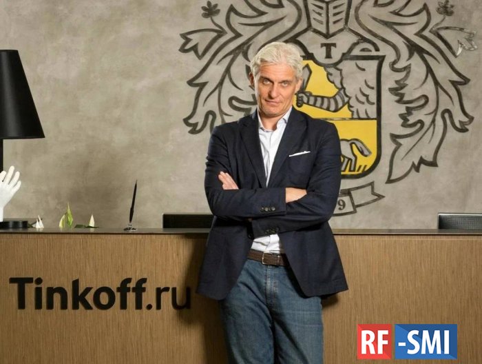 Русофоб Олег Тиньков ведет переговоры о продаже 35%  Тинькофф-банка