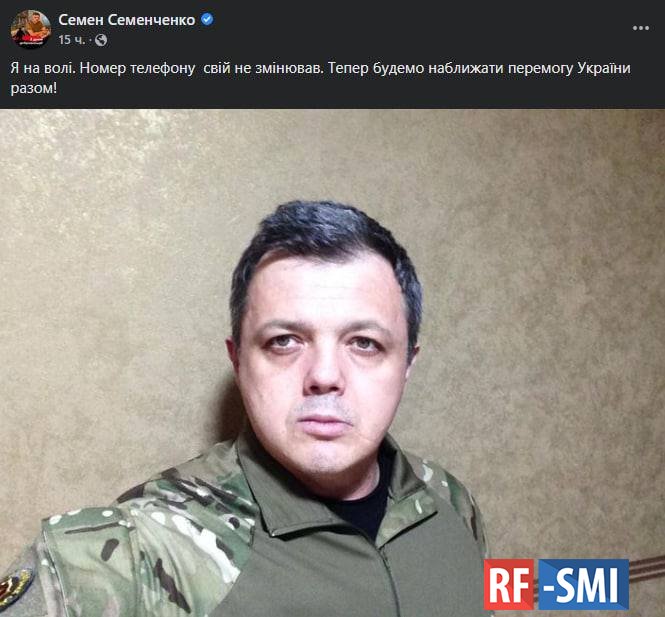Одиозный экс-нардеп и нацист Семен Семенченко уже на свободе