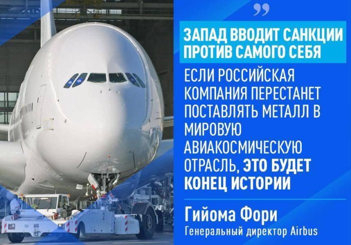 Западные авиастроители боятся остаться без российского металла!