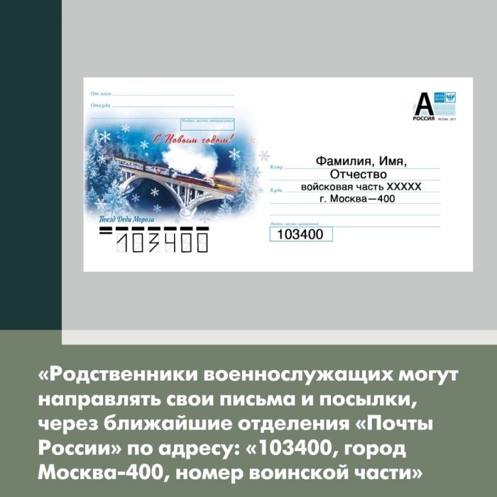 Минобороны России организовало доставку почтовых отправлений военнослужащим СВО
