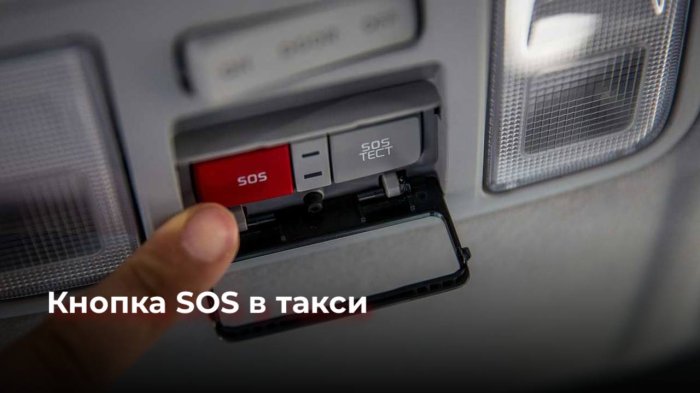 В автомобилях такси появится кнопка SOS для вашей безопасности В автомобилях такси появится кнопка SOS для вашей безопасности