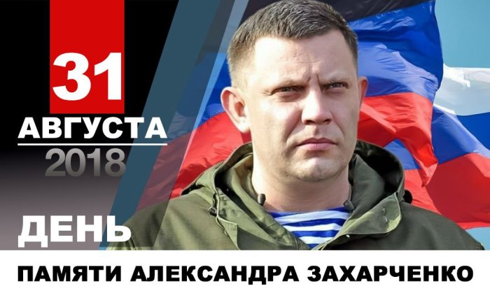 Семь лет назад в результате подлого теракта погиб Александр Захарченко Семь лет назад в результате подлого теракта погиб Александр Захарченко
