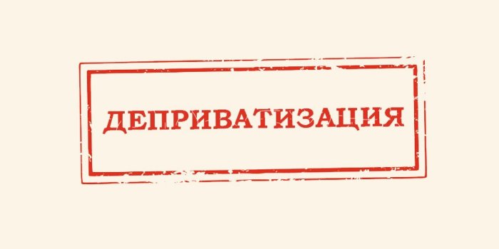 В России назревает волна разумной и необходимой деприватизации В России назревает волна разумной и необходимой деприватизации