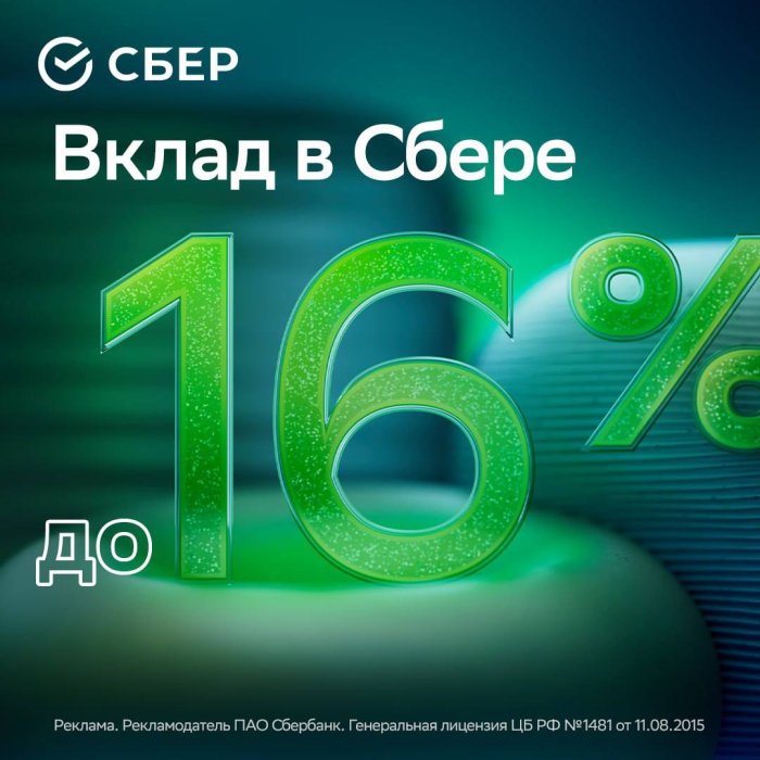 Сбер поднял ставки до 16% годовых для краткосрочных вкладов на 3 месяца! Сбер поднял ставки до 16% годовых для краткосрочных вкладов на 3 месяца!